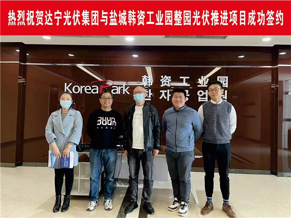 熱烈祝賀達寧光伏集團與鹽城韓資工業園成功簽約